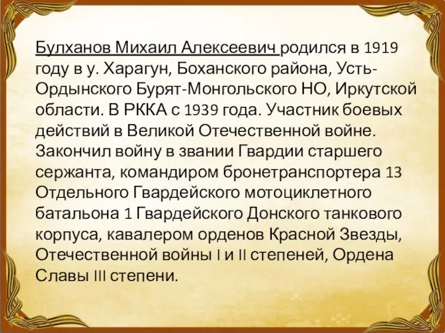 Булханов Михаил Алексеевич родился в 1919 году в у. Харагун, Боханского