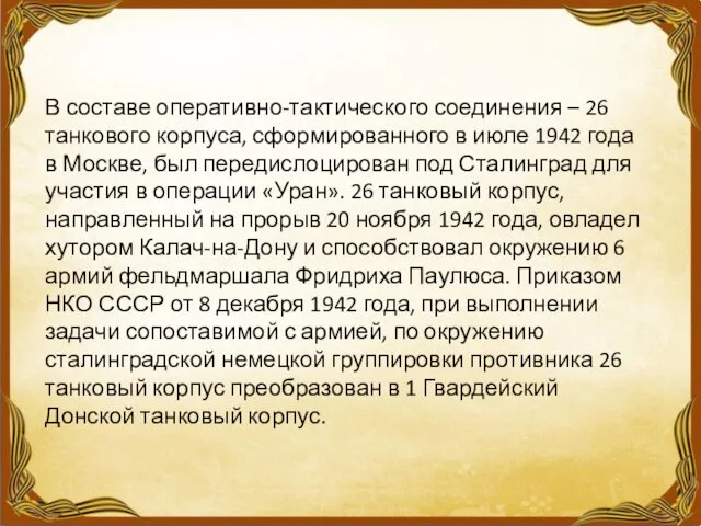 В составе оперативно-тактического соединения – 26 танкового корпуса, сформированного в июле