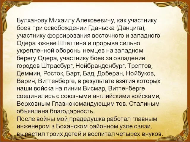 Булханову Михаилу Алексеевичу, как участнику боев при освобождении Гданьска (Данцига), участнику