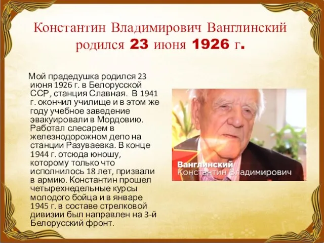 Константин Владимирович Ванглинский родился 23 июня 1926 г. Мой прадедушка родился