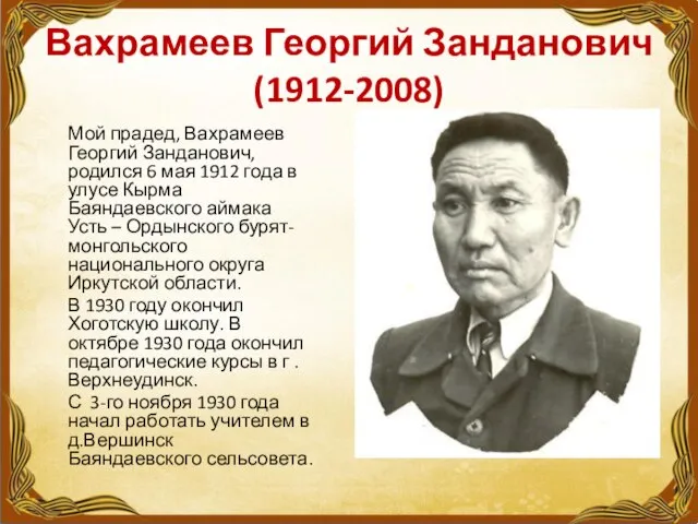 Вахрамеев Георгий Занданович (1912-2008) Мой прадед, Вахрамеев Георгий Занданович, родился 6