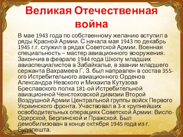 Великая Отечественная война В мае 1943 года по собственному желанию вступил