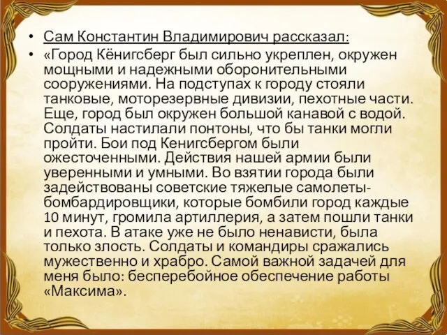 Сам Константин Владимирович рассказал: «Город Кёнигсберг был сильно укреплен, окружен мощными