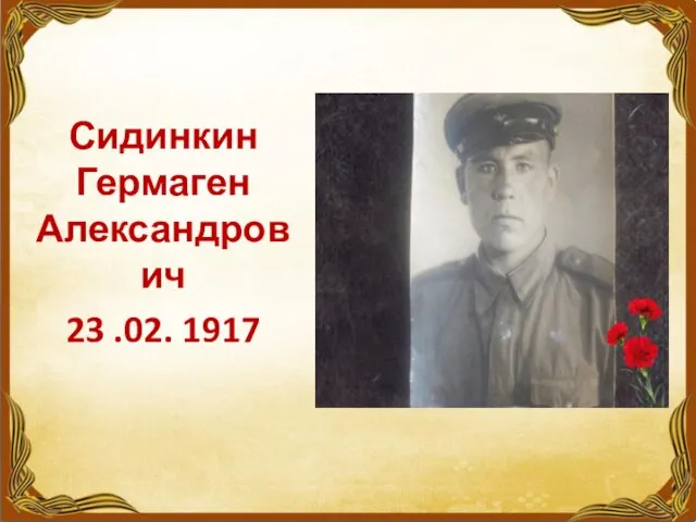 Сидинкин Гермаген Александрович 23 .02. 1917