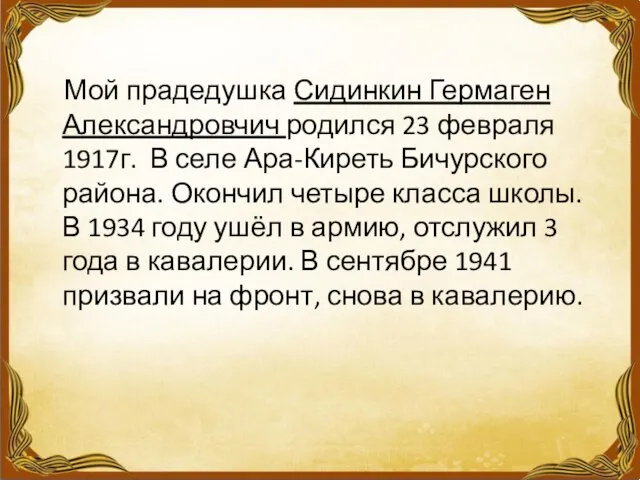 Мой прадедушка Сидинкин Гермаген Александровчич родился 23 февраля 1917г. В селе