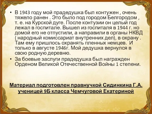 В 1943 году мой прадедушка был контужен , очень тяжело ранен