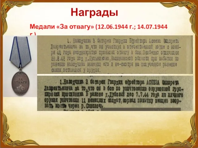 Награды Медали «За отвагу» (12.06.1944 г.; 14.07.1944 г.)