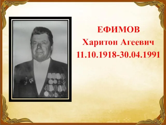 ЕФИМОВ Харитон Агеевич 11.10.1918-30.04.1991