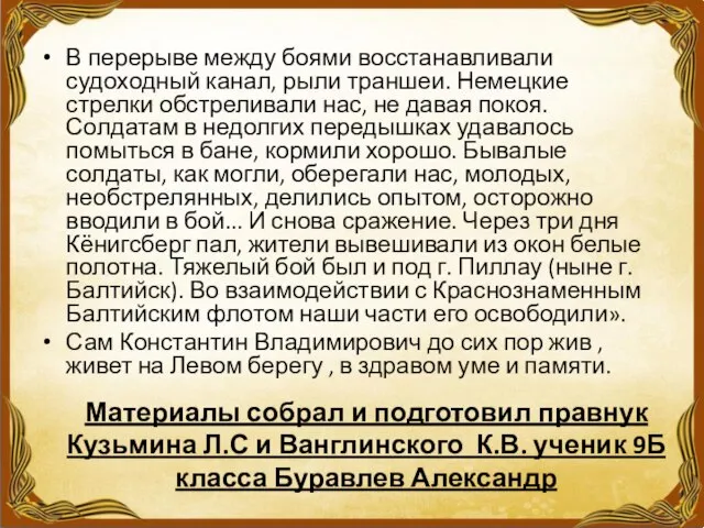 Материалы собрал и подготовил правнук Кузьмина Л.С и Ванглинского К.В. ученик