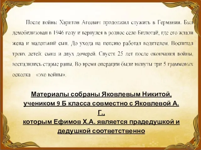 Материалы собраны Яковлевым Никитой, учеником 9 Б класса совместно с Яковлевой