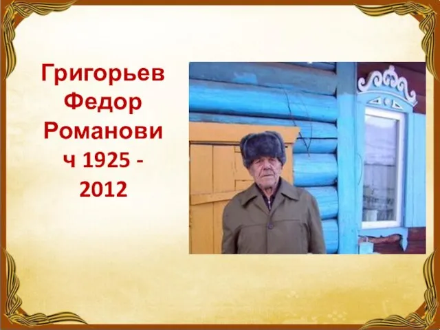 Григорьев Федор Романович 1925 - 2012