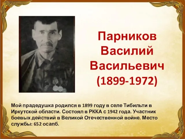 Мой прадедушка родился в 1899 году в селе Тибильти в Иркутской