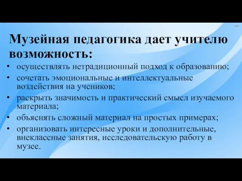 Музейная педагогика дает учителю возможность: осуществлять нетрадиционный подход к образованию; сочетать