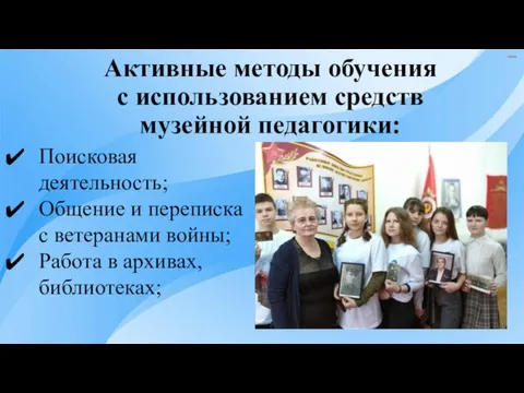 Активные методы обучения с использованием средств музейной педагогики: Поисковая деятельность; Общение