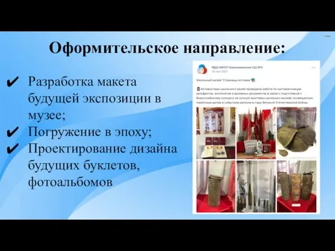 Оформительское направление: Разработка макета будущей экспозиции в музее; Погружение в эпоху; Проектирование дизайна будущих буклетов, фотоальбомов