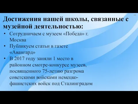 Достижения нашей школы, связанные с музейной деятельностью: Сотрудничаем с музеем «Победа»