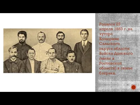 Родился 25 апреля 1883 г. на хуторе Козюрине Сальского округа области