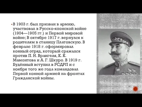 В 1903 г. был призван в армию, участвовал в Русско-японской войне