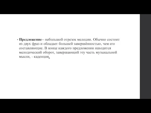 Предложение– небольшой отрезок мелодии. Обычно состоит из двух фраз и обладает