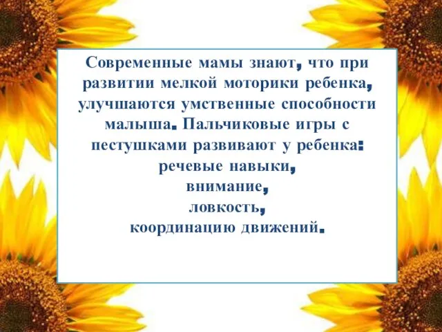 Современные мамы знают, что при развитии мелкой моторики ребенка, улучшаются умственные