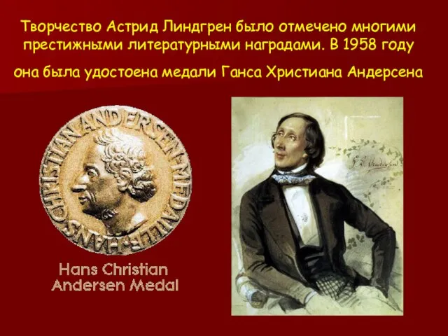Творчество Астрид Линдгрен было отмечено многими престижными литературными наградами. В 1958