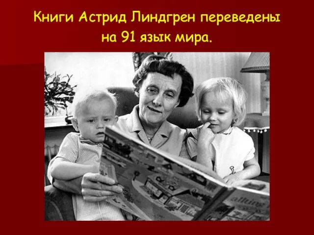 Книги Астрид Линдгрен переведены на 91 язык мира.