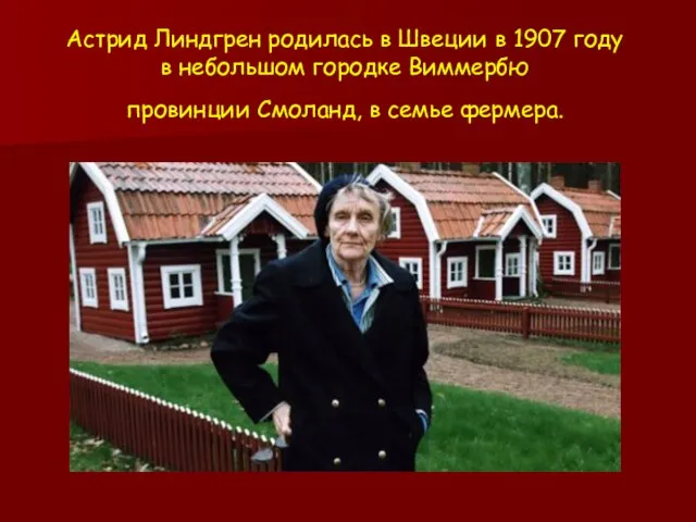 Астрид Линдгрен родилась в Швеции в 1907 году в небольшом городке