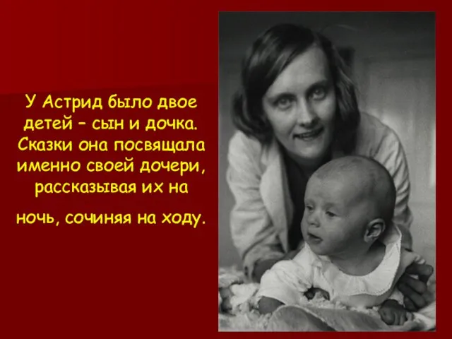 У Астрид было двое детей – сын и дочка. Сказки она