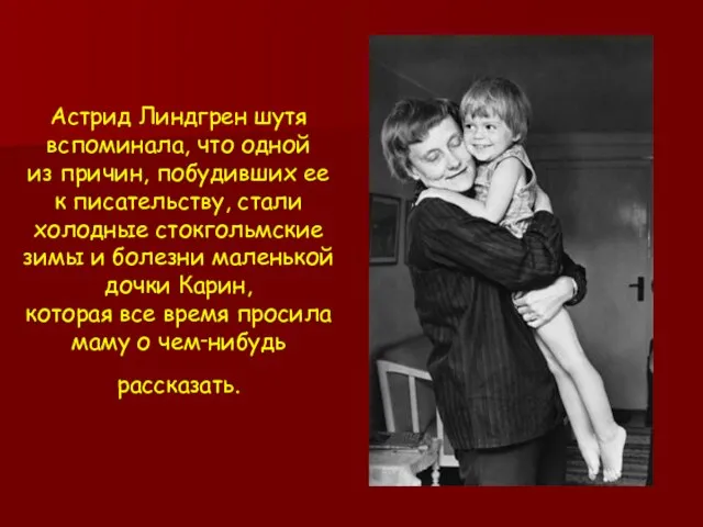 Астрид Линдгрен шутя вспоминала, что одной из причин, побудивших ее к