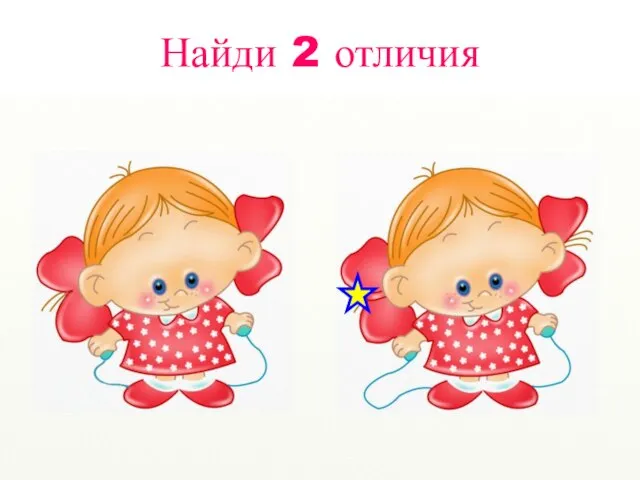 Найди 2 отличия