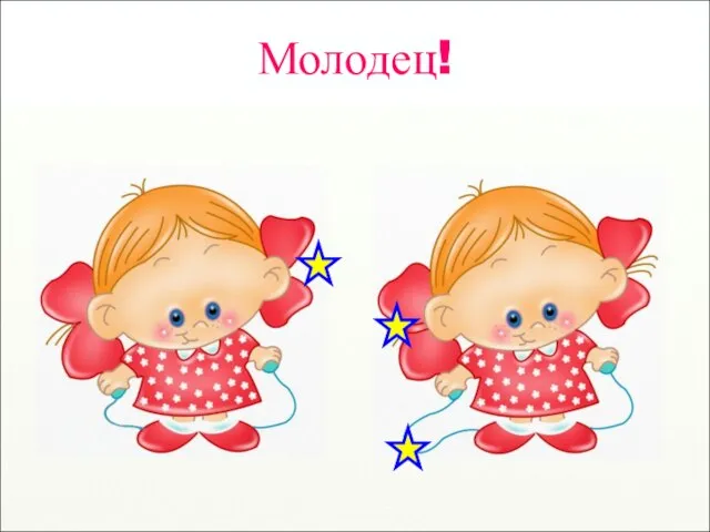 Молодец!