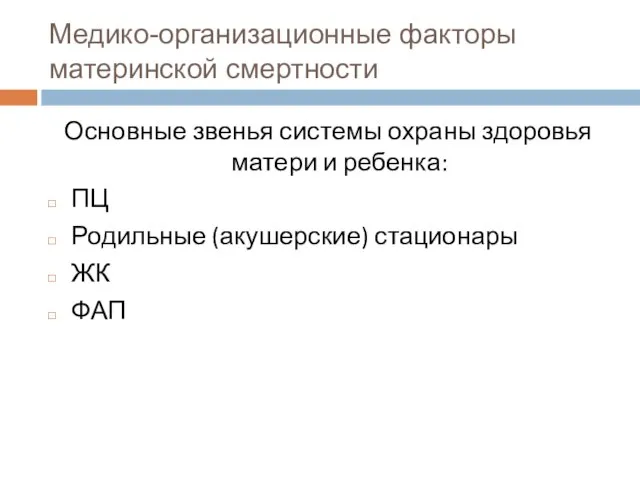 Медико-организационные факторы материнской смертности Основные звенья системы охраны здоровья матери и