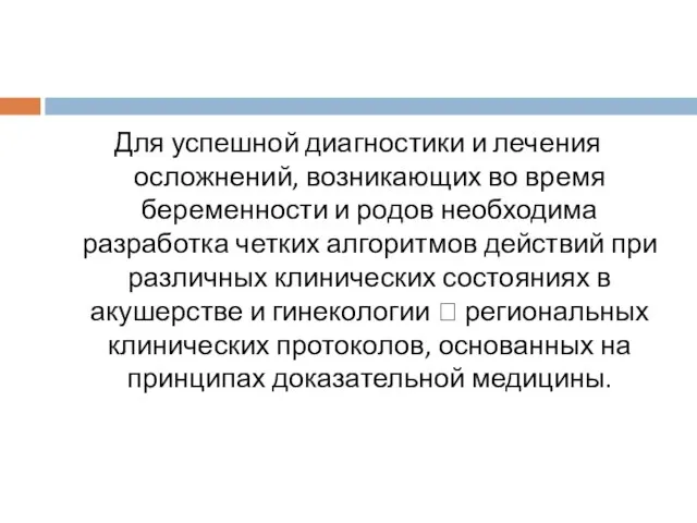 Для успешной диагностики и лечения осложнений, возникающих во время беременности и