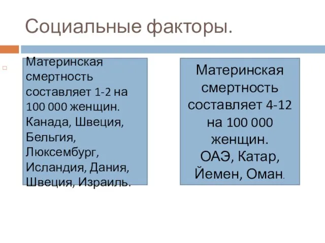 Социальные факторы. Материнская смертность составляет 1-2 на 100 000 женщин. Канада,