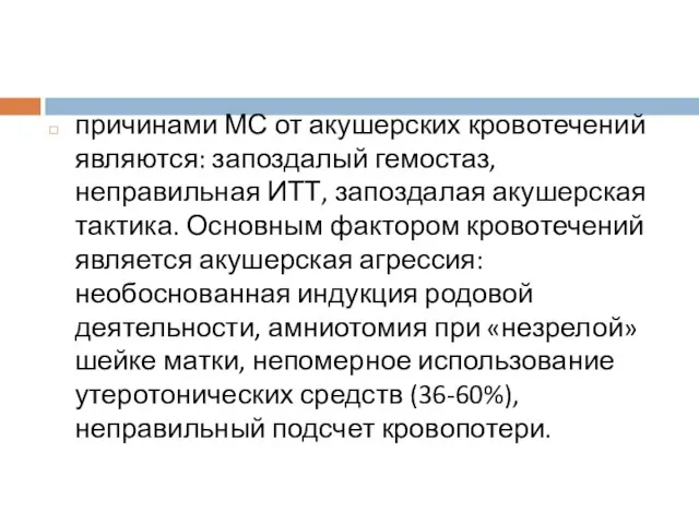 причинами МС от акушерских кровотечений являются: запоздалый гемостаз, неправильная ИТТ, запоздалая