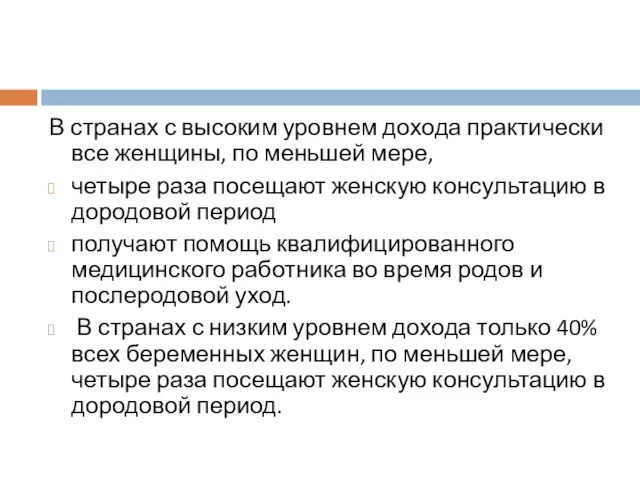 В странах с высоким уровнем дохода практически все женщины, по меньшей