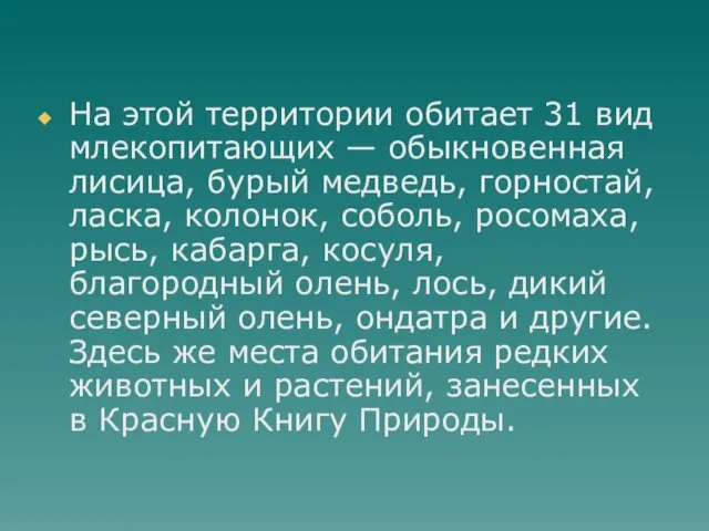 На этой территории обитает 31 вид млекопитающих — обыкновенная лисица, бурый