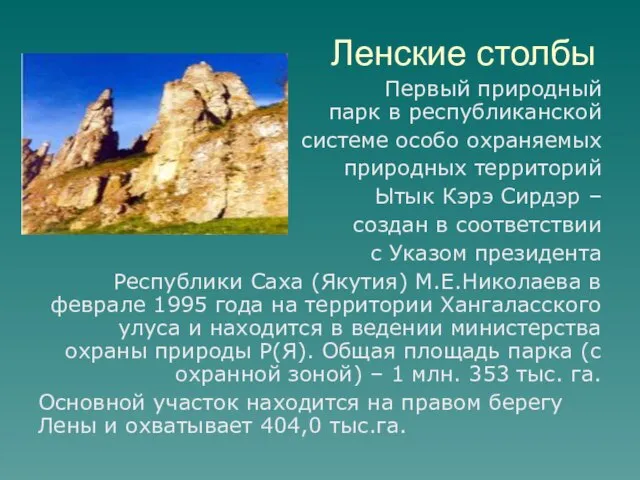 Ленские столбы Первый природный парк в республиканской системе особо охраняемых природных