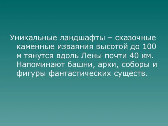 Уникальные ландшафты – сказочные каменные изваяния высотой до 100 м тянутся