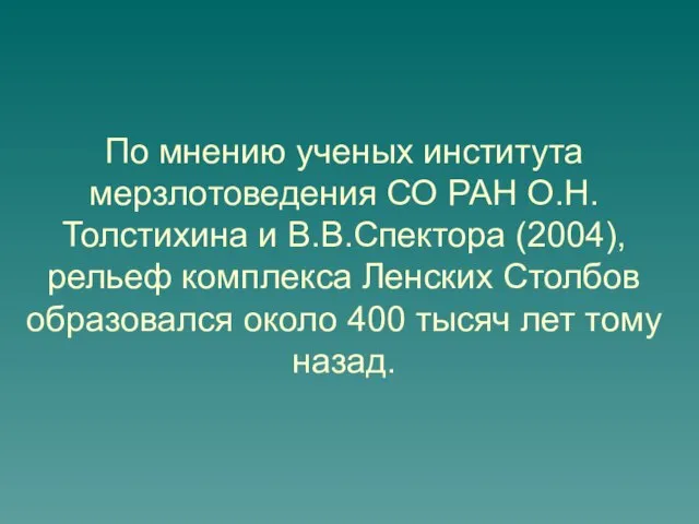 По мнению ученых института мерзлотоведения СО РАН О.Н.Толстихина и В.В.Спектора (2004),