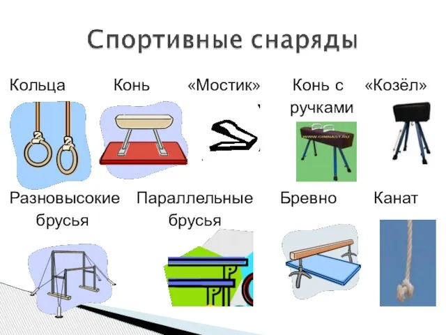 Кольца Конь «Мостик» Конь с «Козёл» ручками Разновысокие Параллельные Бревно Канат брусья брусья