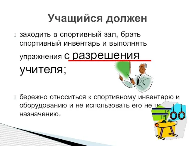 заходить в спортивный зал, брать спортивный инвентарь и выполнять упражнения с