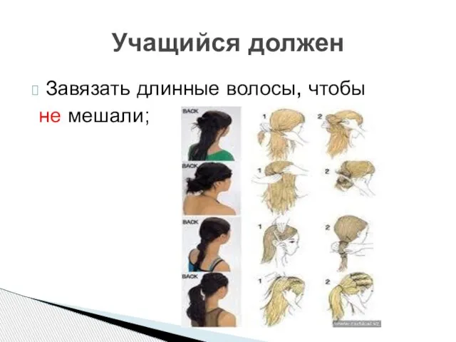 Завязать длинные волосы, чтобы не мешали; Учащийся должен