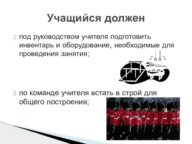 под руководством учителя подготовить инвентарь и оборудование, необходимые для проведения занятия;