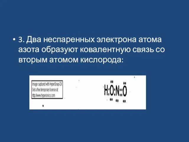 3. Два неспаренных электрона атома азота образуют ковалентную связь со вторым атомом кислорода: