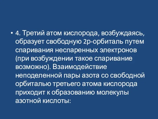 4. Третий атом кислорода, возбуждаясь, образует свободную 2р-орбиталь путем спаривания неспаренных