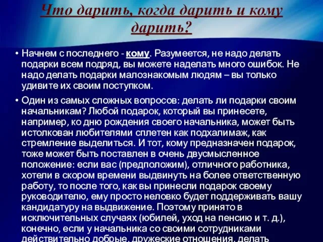 Что дарить, когда дарить и кому дарить? Начнем с последнего -