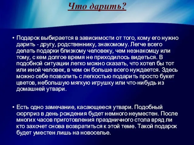 Что дарить? Подарок выбирается в зависимости от того, кому его нужно