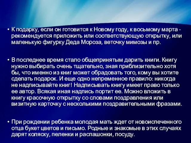 К подарку, если он готовится к Новому году, к восьмому марта