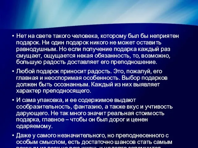 Нет на свете такого человека, которому был бы неприятен подарок. Ни